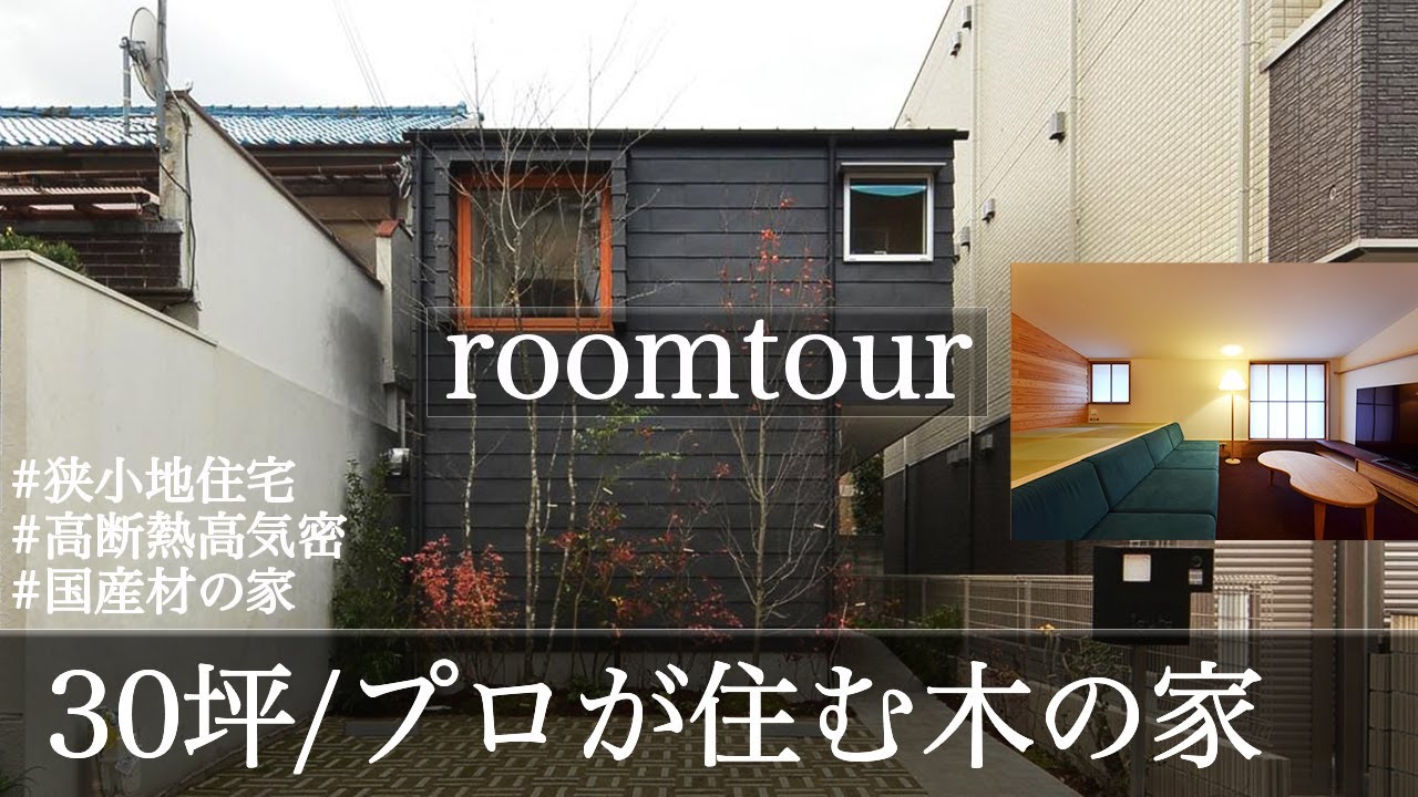 【ルームツアー】狭小地に建つ30坪の木の家を訪ねてみた（大阪市住吉区/注文住宅/工務店/藏家）