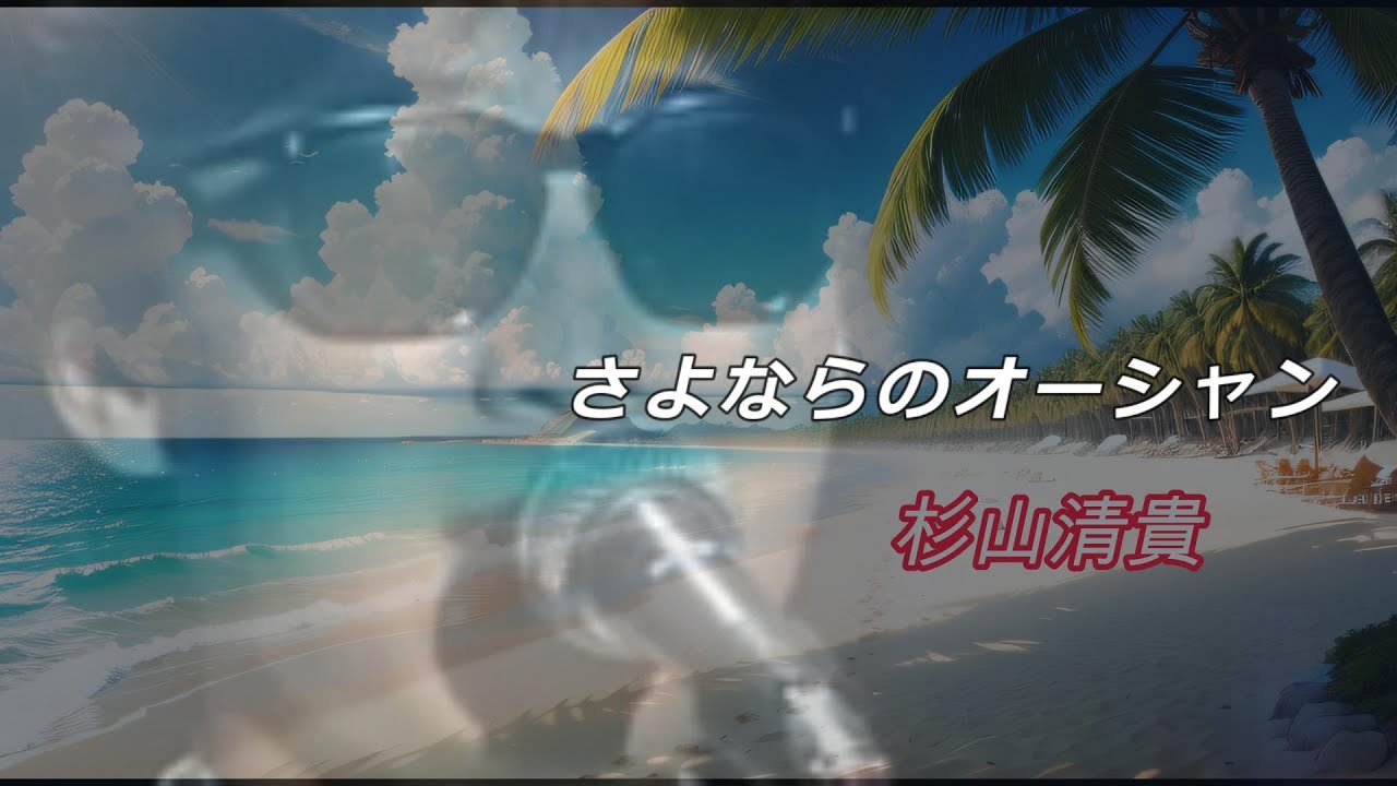【MV】さよならのオーシャン/杉山清貴　あの夏を忘れない！　【再アップ】