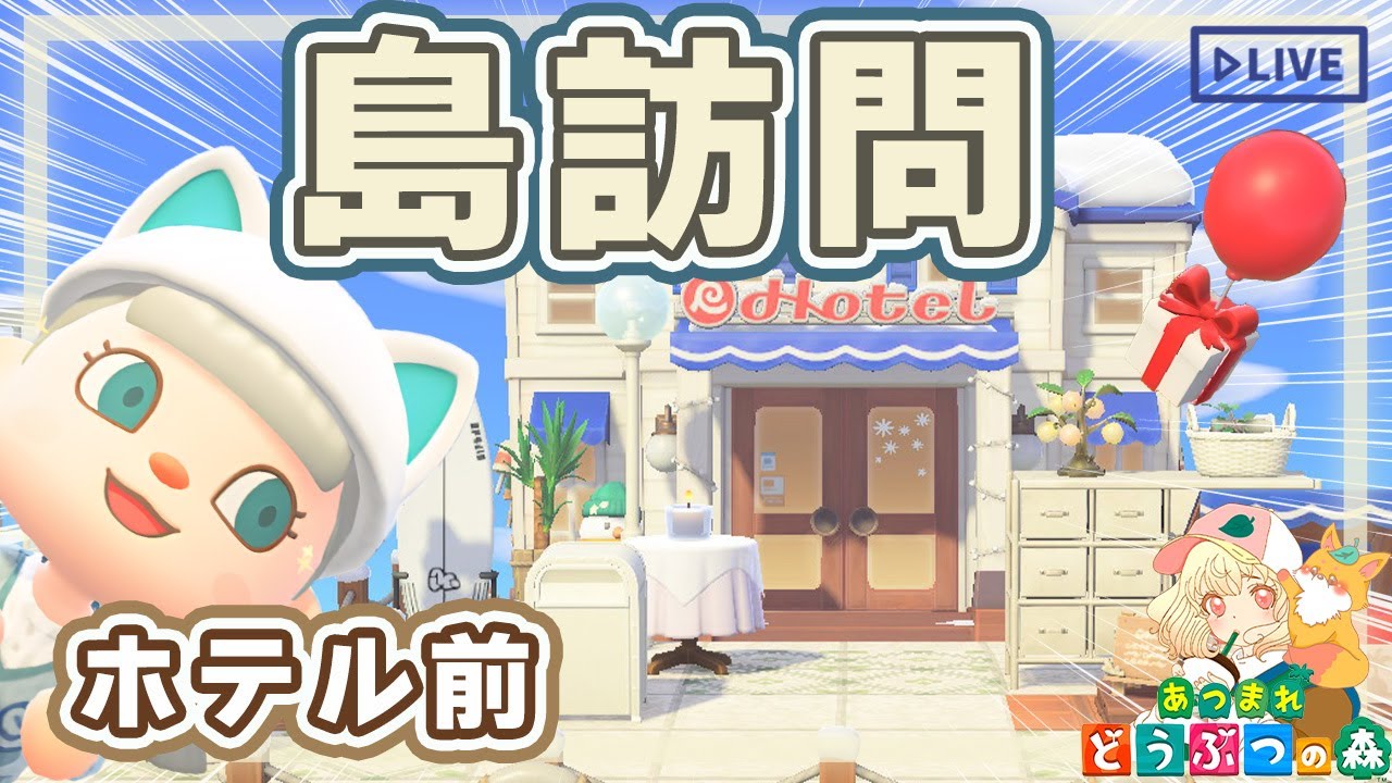 【あつ森】ホテル前島訪問🏨｜みんなのホテル前見せて🤍｜ライブ【あつまれどうぶつの森】