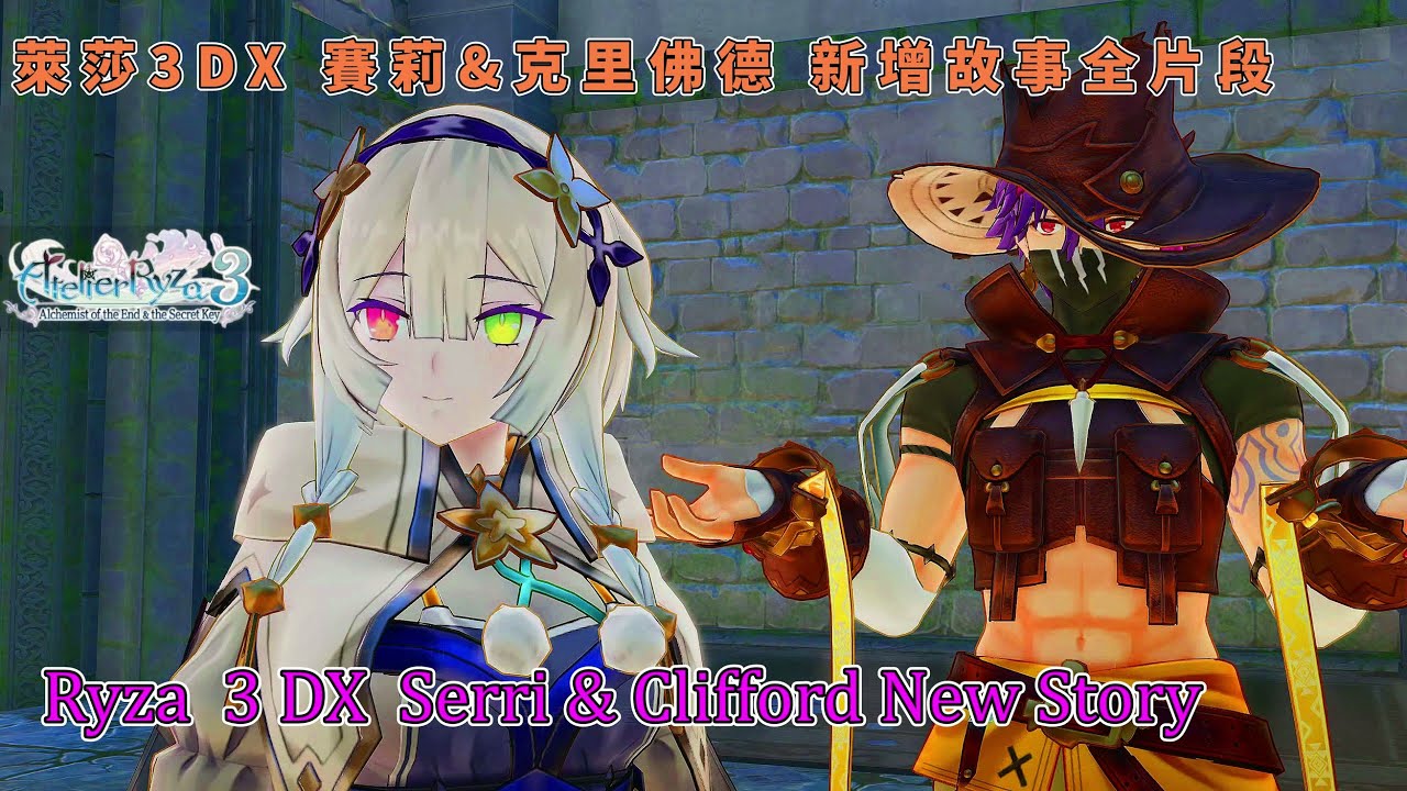 萊莎的鍊金工房3 DX 賽莉 & 克里佛德 新增外傳故事全劇情片段 找尋各自的寶物。新增地圖 克雷斯島 Atelier Ryza 3 DX Serri & Clifford New Story