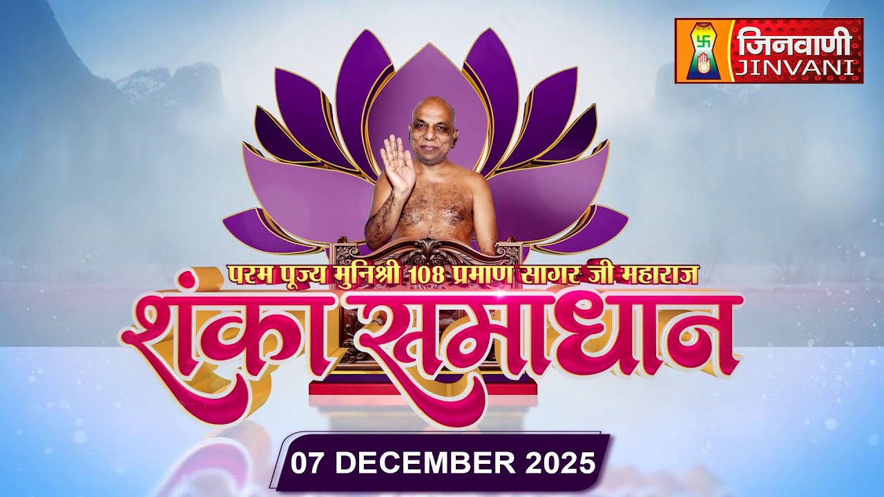 Shanka Samadhan || 07 Dec 25 || Praman Sagar Ji Maharaj Jinvani Channel ||