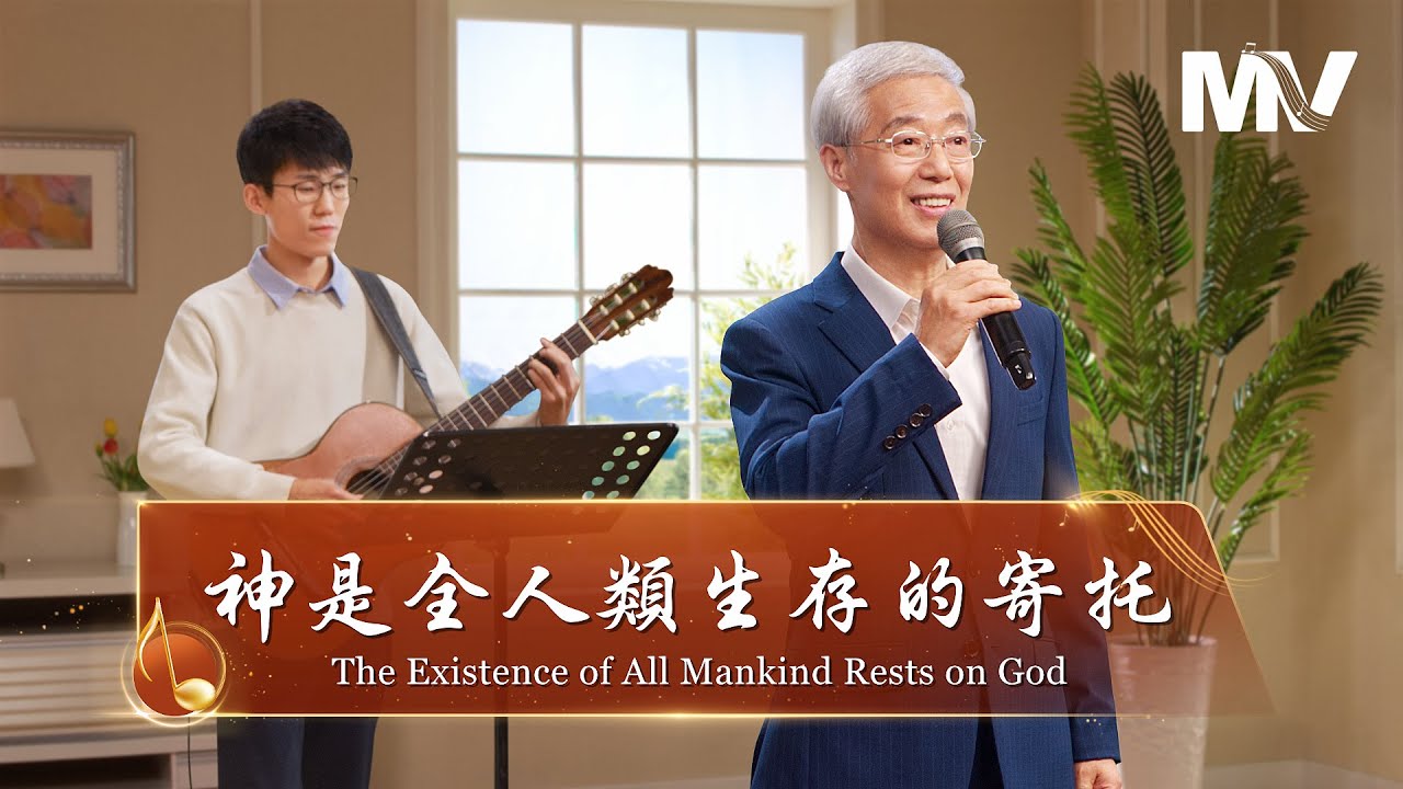 基督教會歌曲《神是全人類生存的寄托》【詩歌MV】