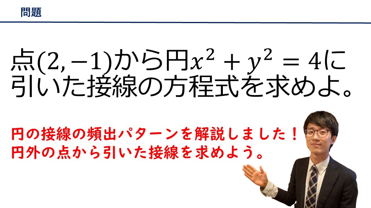 【数学Ⅱ / 円外の点から円に引いた接線】の求め方をプロ講師が解説！