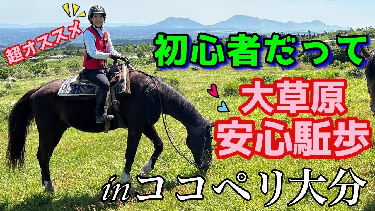 【外乗】景色だけじゃない！自然のアトラクションを満喫！なんて優しい外乗駈歩なの！