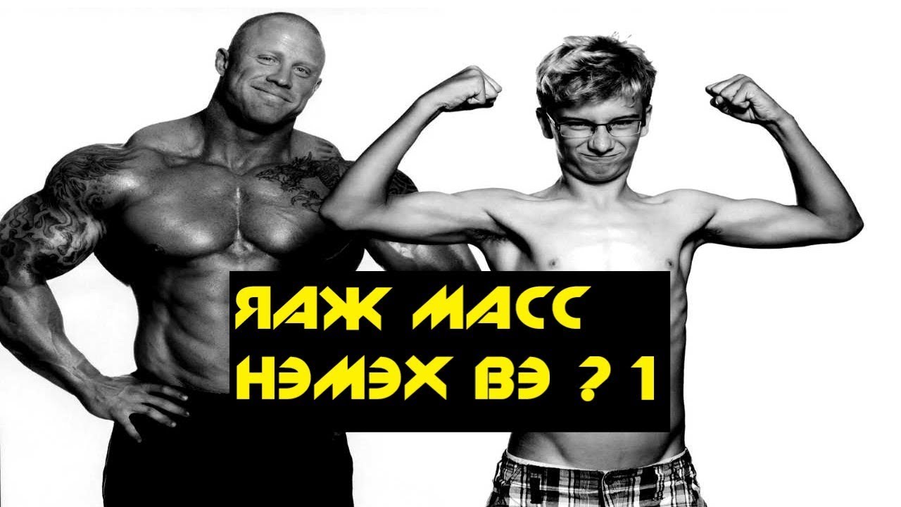 Яаж масс нэмэх вэ? 1-тэмдэглэлийн дэвтэр