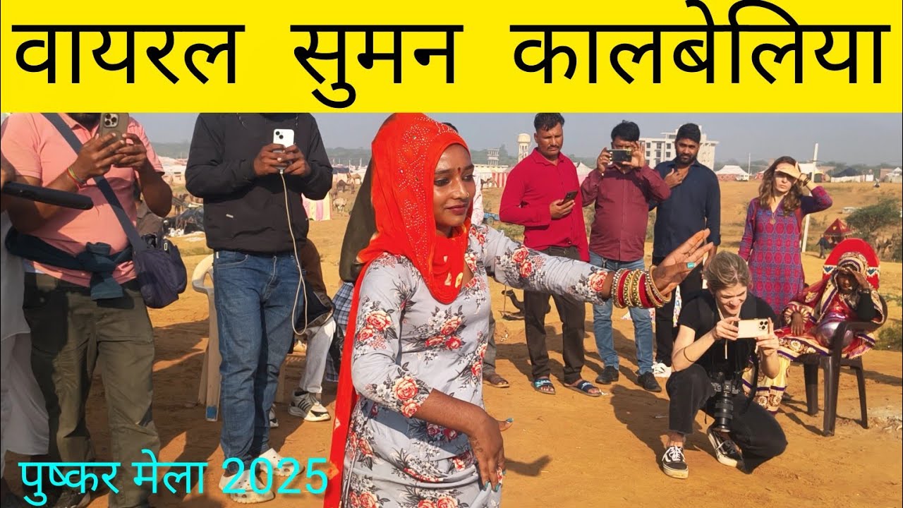 पुष्कर मेले में वायरल सुमन कालबेलिया का खतरनाक डांस। Viral Suman Kalbeliya Dance | Pushkar 
