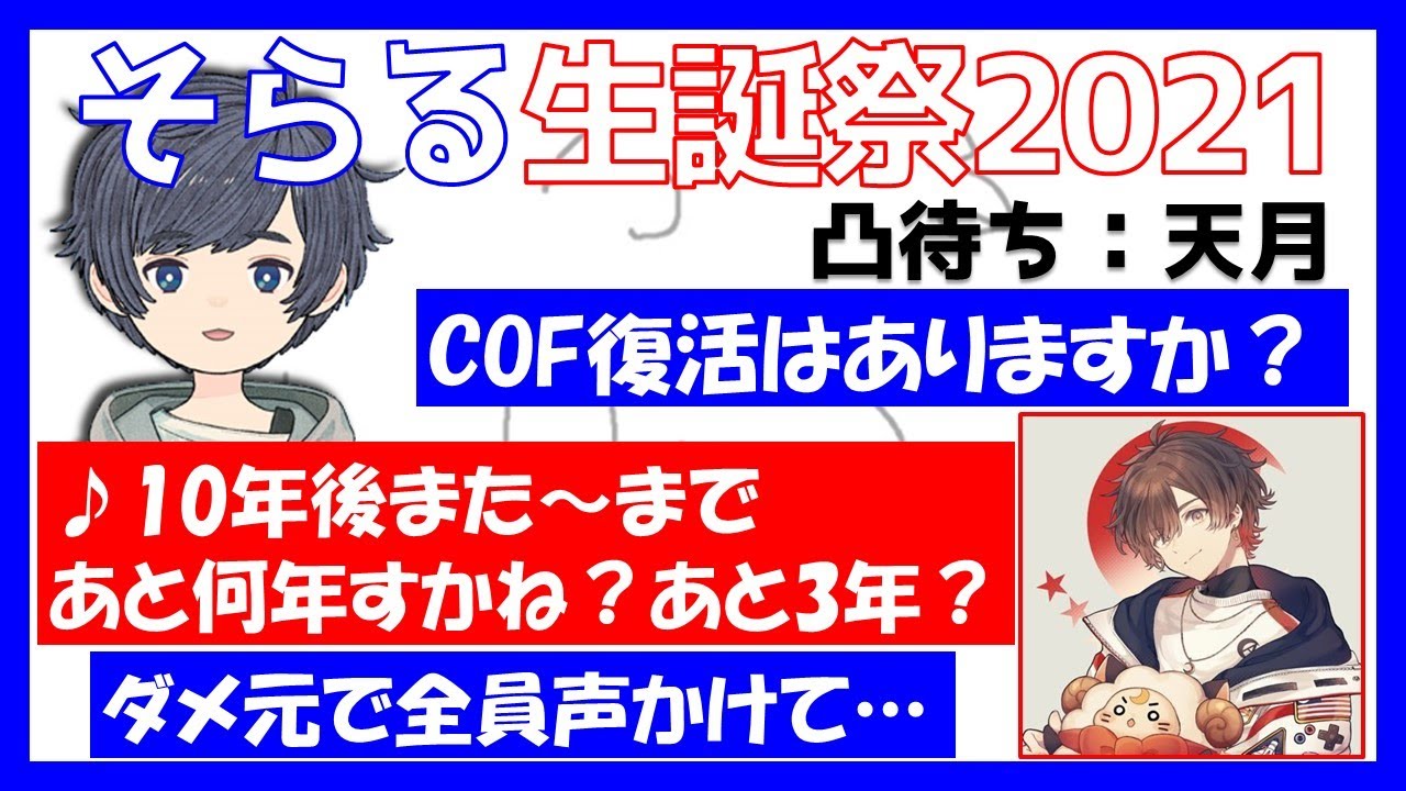 【そらる切り抜き】誕生日凸待ち：路上ライブ、COF、スタプラ…天月と思い出話に花が咲く【#そらる生誕祭2021】
