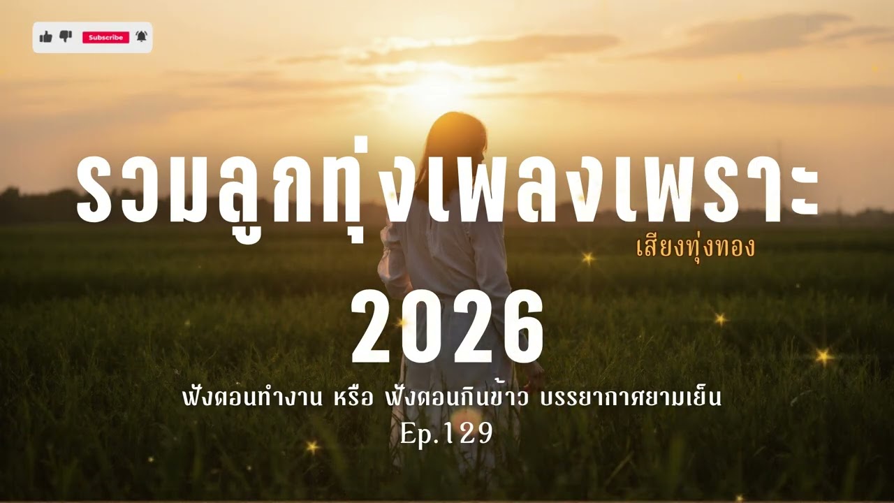 รวมลูกทุ่งเพลงเพราะ 2026 - เสียงทุ่งทองEP.129|เพลงลูกทุ่งใหม่ล่าสุด เพลงเศร้าอกหัก [Official Audio]