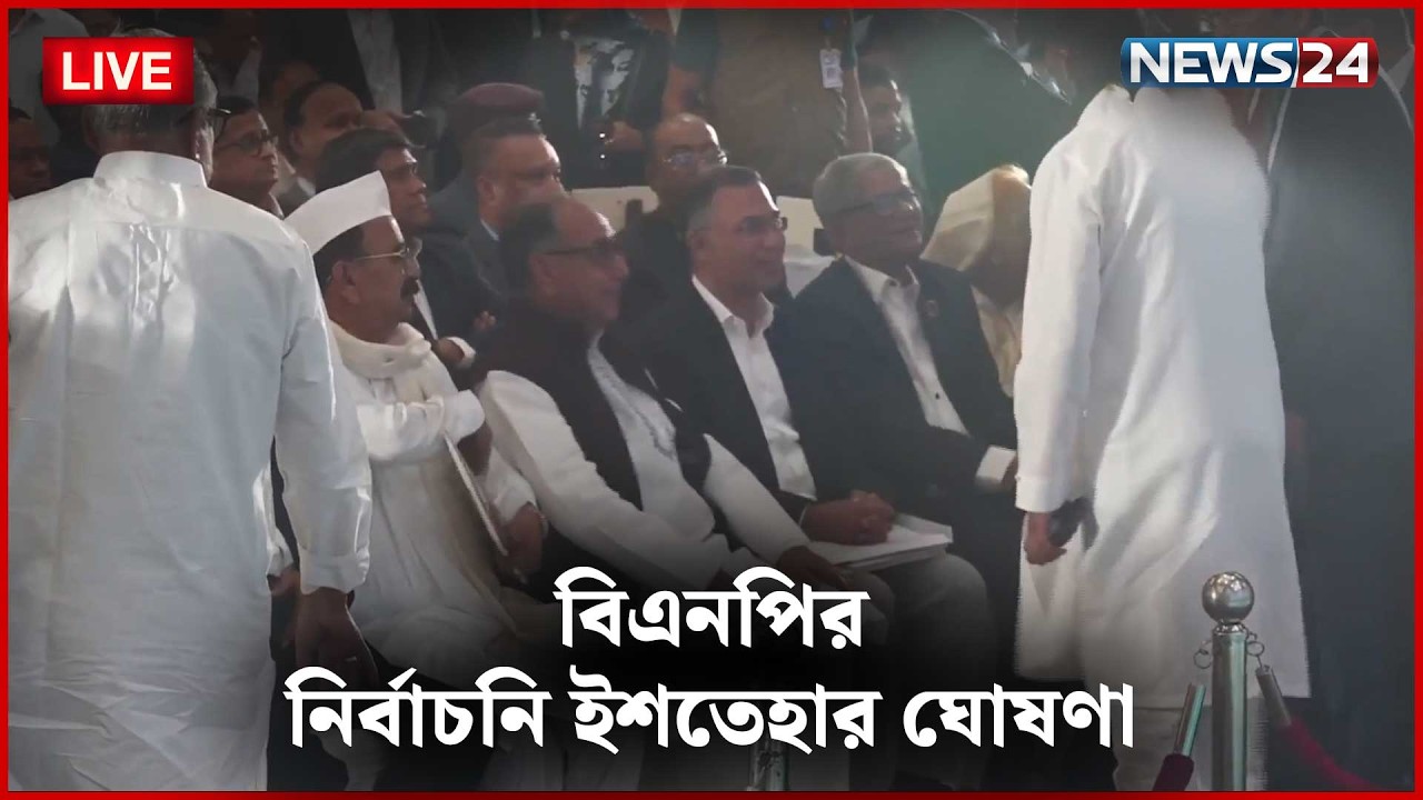🛑সরাসরি | বিএনপির নির্বাচনি ইশতেহার ঘোষণা