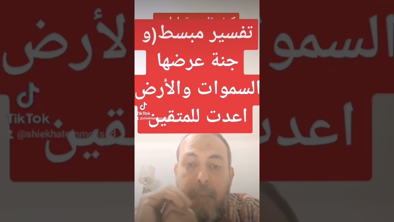 تفسير مبسط(و جنة عرضها السموات والأرض اعدت للمتقين