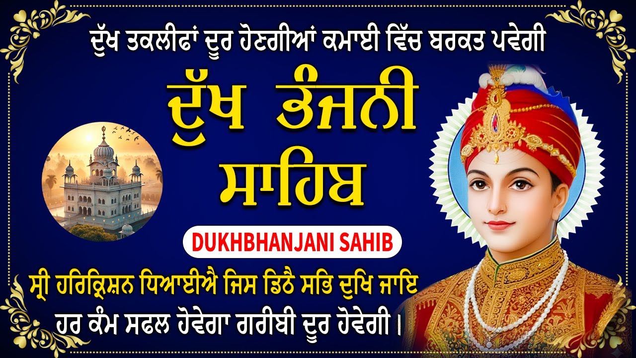 ਦੁੱਖ ਭੰਜਨੀ ਸਾਹਿਬ | Dukh Bhanjani Sahib। Shabad Kirtan #dukhbhanjanisahib #kirtan