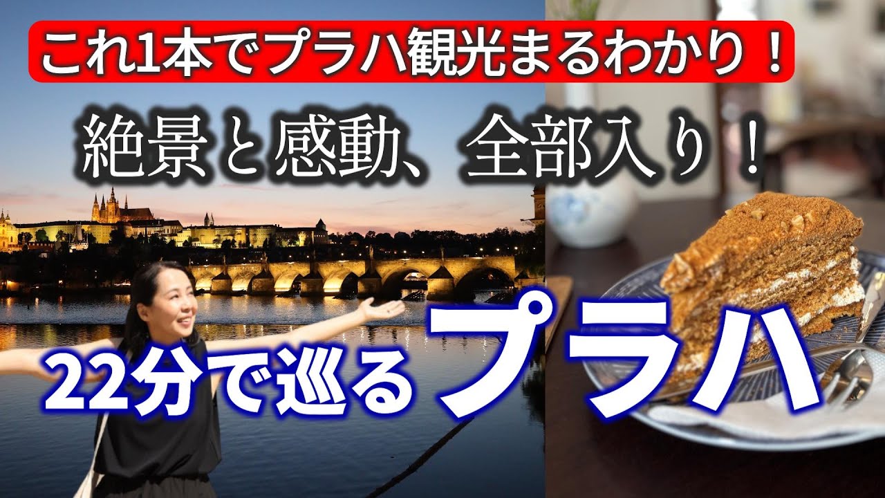 【2025年７月プラハ🇨🇿vlog】これ一本でわかるプラハの歩き方！カレル橋/ジョンレノンの壁/プラハ城/絶景スポット/チェコ料理/街歩き/世界一のスタバ
