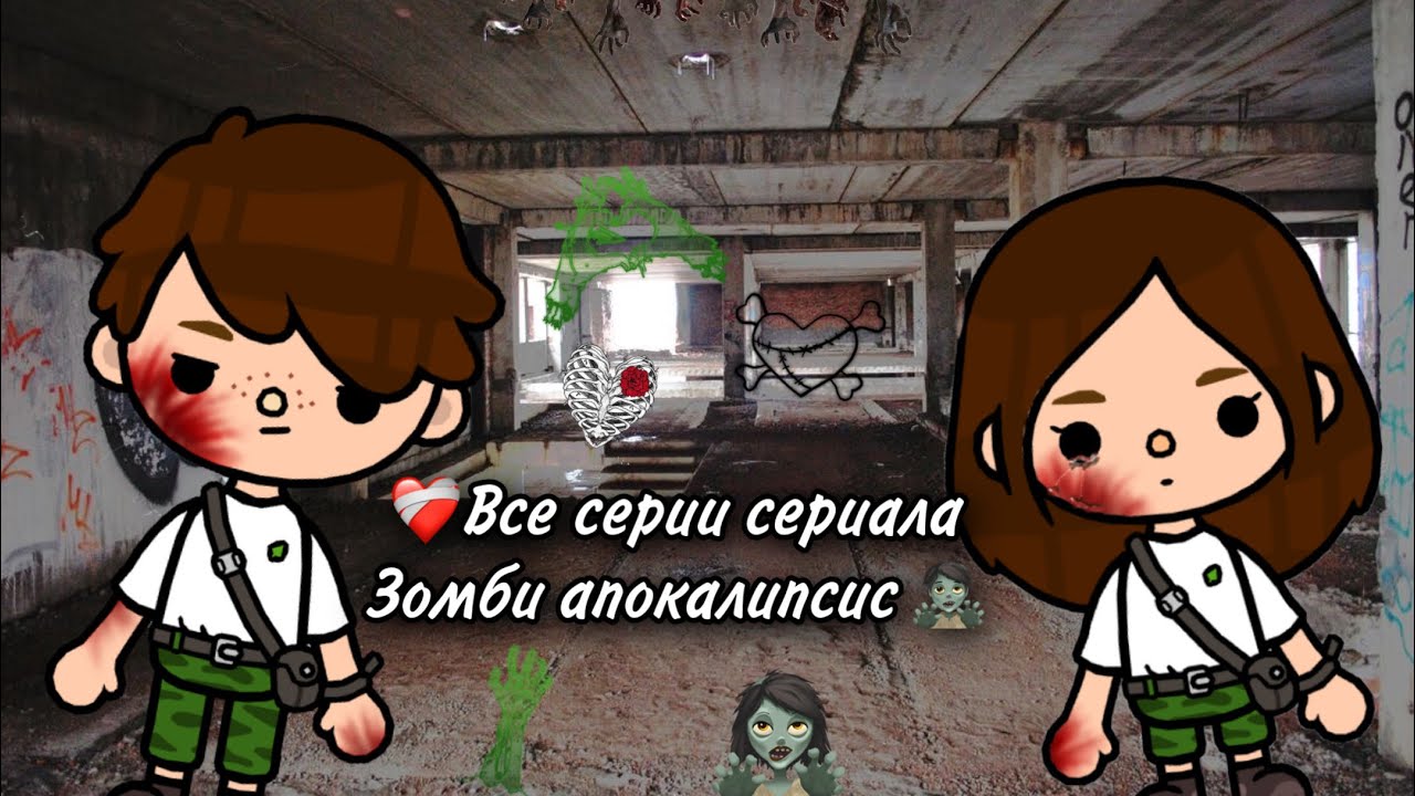 Все серии сериала зомби апокалипсис 🧟❤️‍🩹