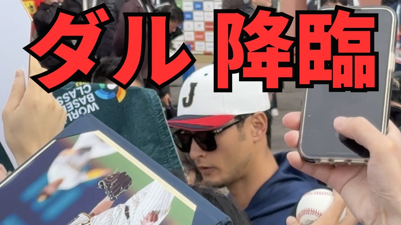 【侍ジャパン宮崎キャンプ】ダルビッシュ有の神ファンサービス！貴重なサインをゲット！？