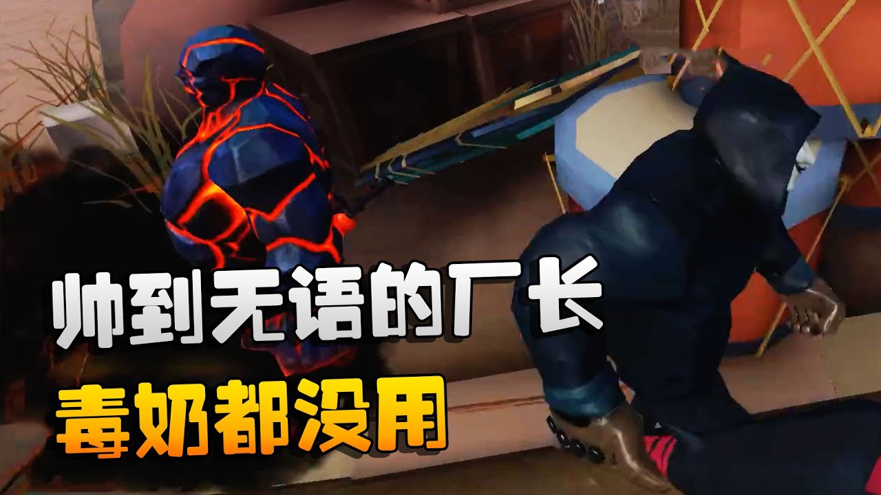 第五人格：大帅观战：帅到无语的厂长！毒奶都没用