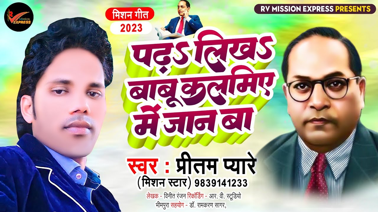#Bhim Mission Geet-#पढ़S लिखS बाबू कलमिए में जान बा|#Pritam Pyare|#Pada Likha Babu Kalamiye Me Jan Ba