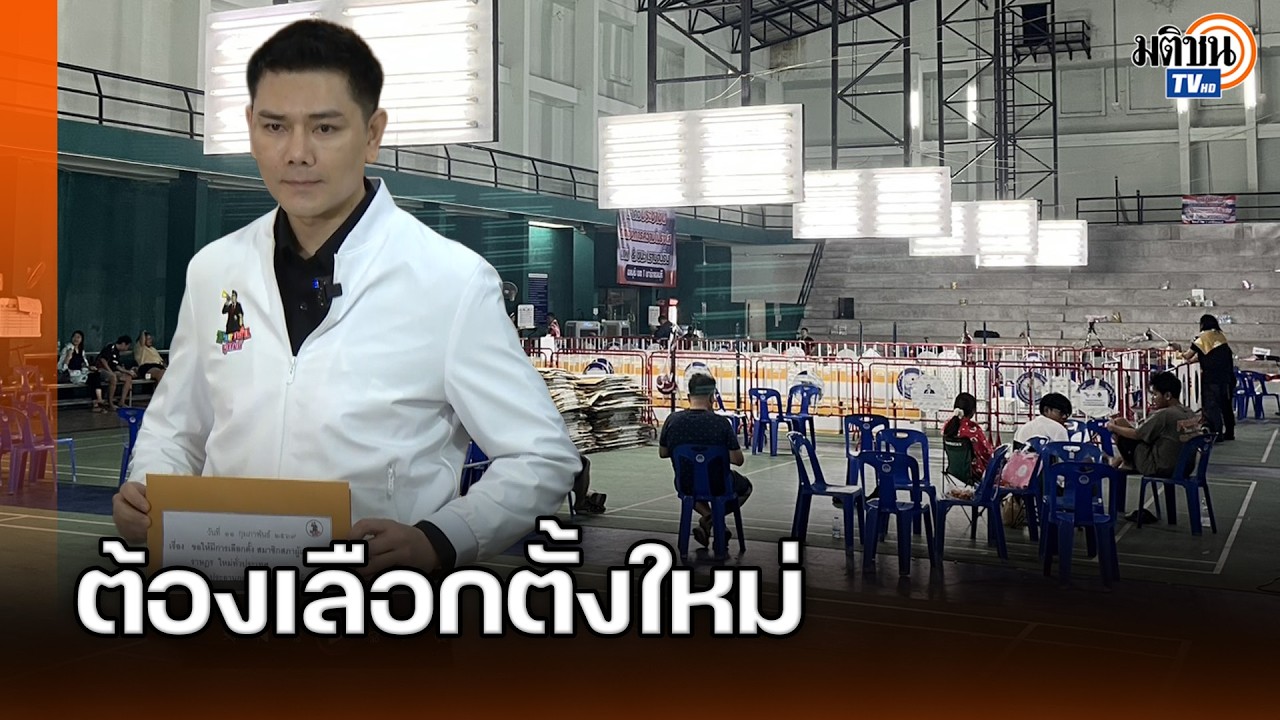 “ทนายอั๋น”ยื่นกกต.เสนอศาลรธน. วินิจฉัยให้การเลือกตั้งโมฆะ ชี้สกปรกที่สุดในประวัติศาสตร์: Matichon TV