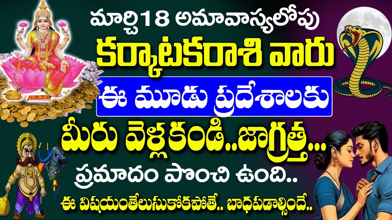 కర్కాటక రాశివారు మార్చి18 అమావాస్యలోపు పొరపాటున కూడా ఈ3 చోట్లకు వెళ్ళకండి| Karkataka Rasi Rahasyalu
