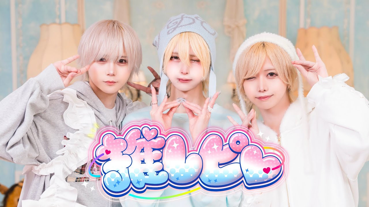 【Performance Video】推しピ♡ / つきみらてん【Poltergeist】