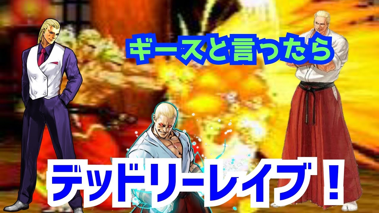 Deadly rave【Geese Howard】デッドリーレイブ詰め合わせ！【龍虎の拳から鉄拳まで】ギース超必殺技まとめ
