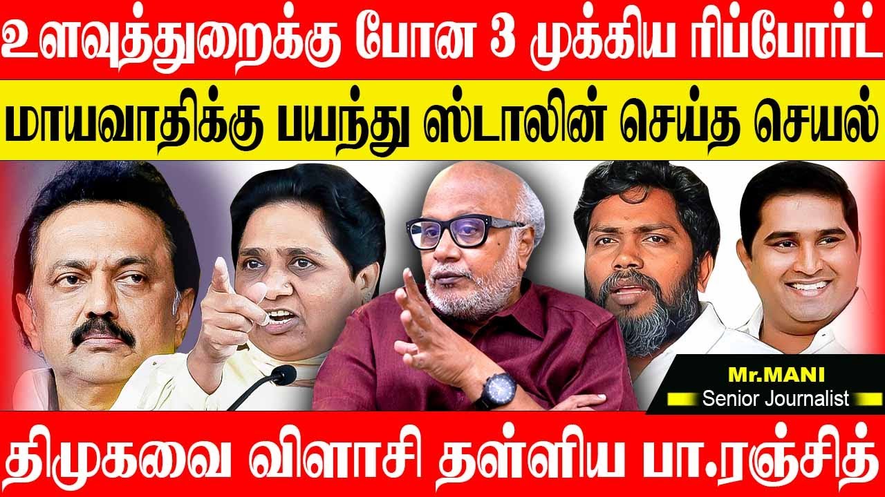 திமுகவை நார்நாராய் கிழித்த ரஞ்சித்,தலித்களுக்கு எதிராக மாறும் திமுக!? JOURNALIST MANI DMK PA.RANJITH