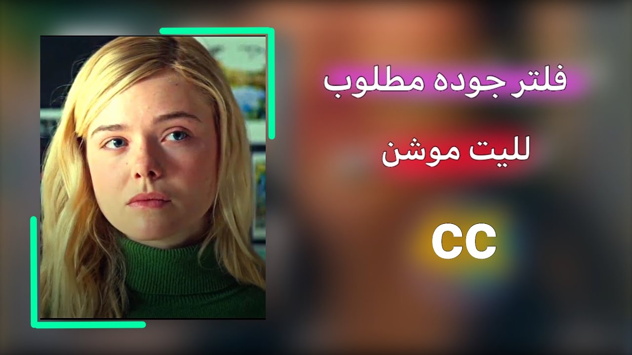 شرح اقوى فلتر في لايت موشن alight motion⁉️ فلاتر لايت موشن غامق دقة عالية 🔥