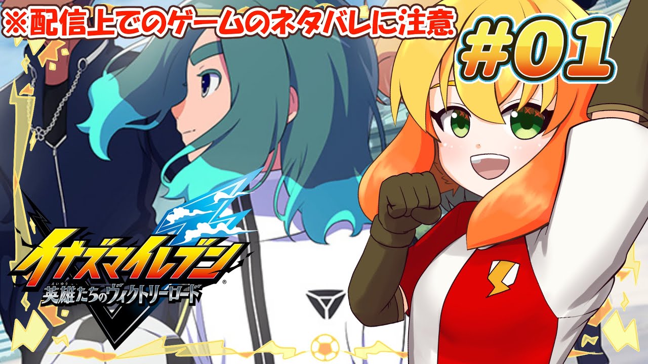 【イナズマイレブン 英雄たちのヴィクトリーロード】待っていた新作が！ついに！きたああああああああああああああッッ！！(クソデカ鼓膜破壊ボイス) #01 【鳥詩ペタ】【オカメインコ冒険者Vtuber】