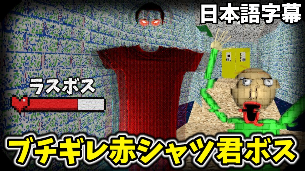 うそ、これが公式バルディのラスボス？！倒した後こんなものがあったのか・・・【Baldi's Basics 日本語字幕 実況プレイ】