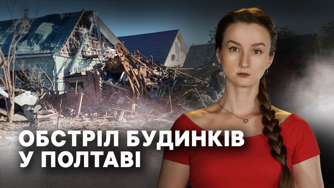 Російський удар по житлових будинках у Полтаві: які наслідки | Тригернуло | Огляд подій тижня