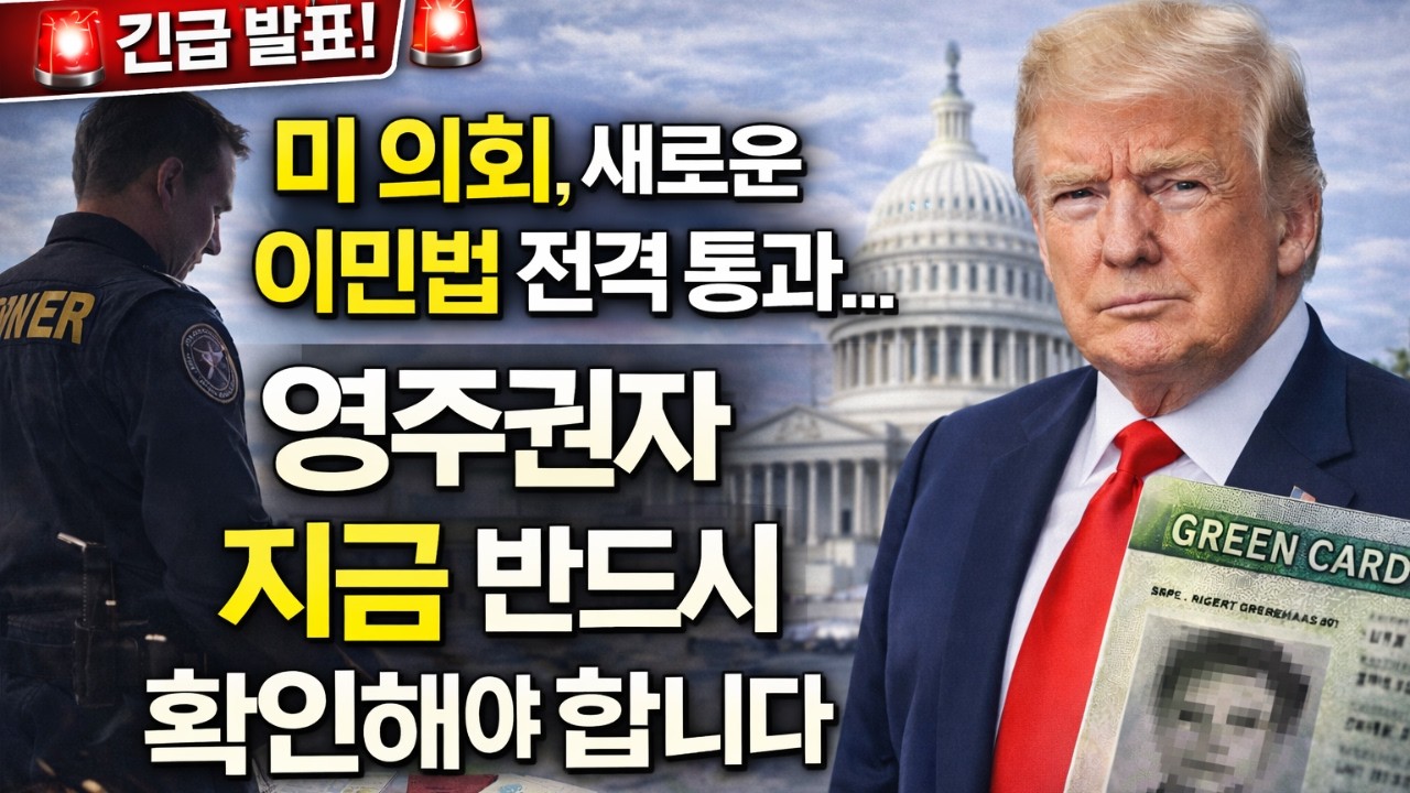 🚨긴급 발표! 미 의회, 새로운 이민법 전격 통과… 영주권자라면 지금 반드시 확인해야 합니다🚨