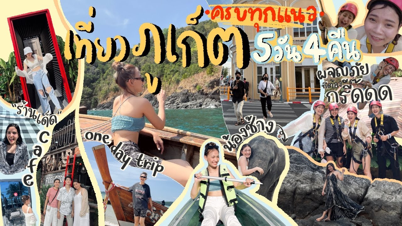 เที่ยวภูเก็ต 