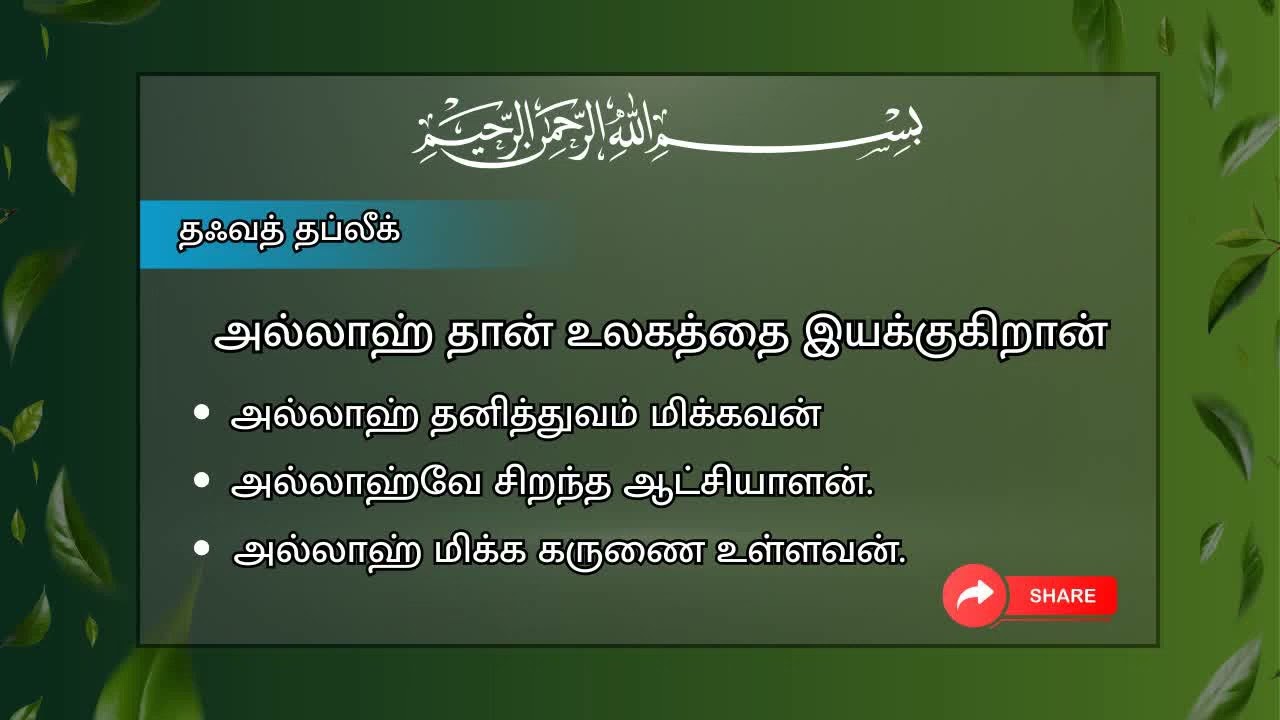 முழு உலகத்தையும் இயக்கும் அல்லாஹ்