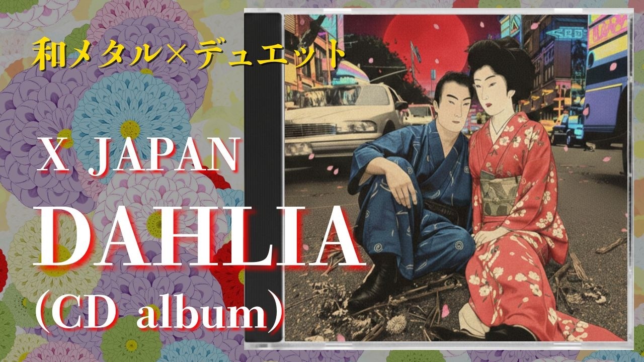 [AI 和メタル] X JAPAN　アルバム「DAHLIA」デュエットでフルカバー #AIカバー #rock #Metal
