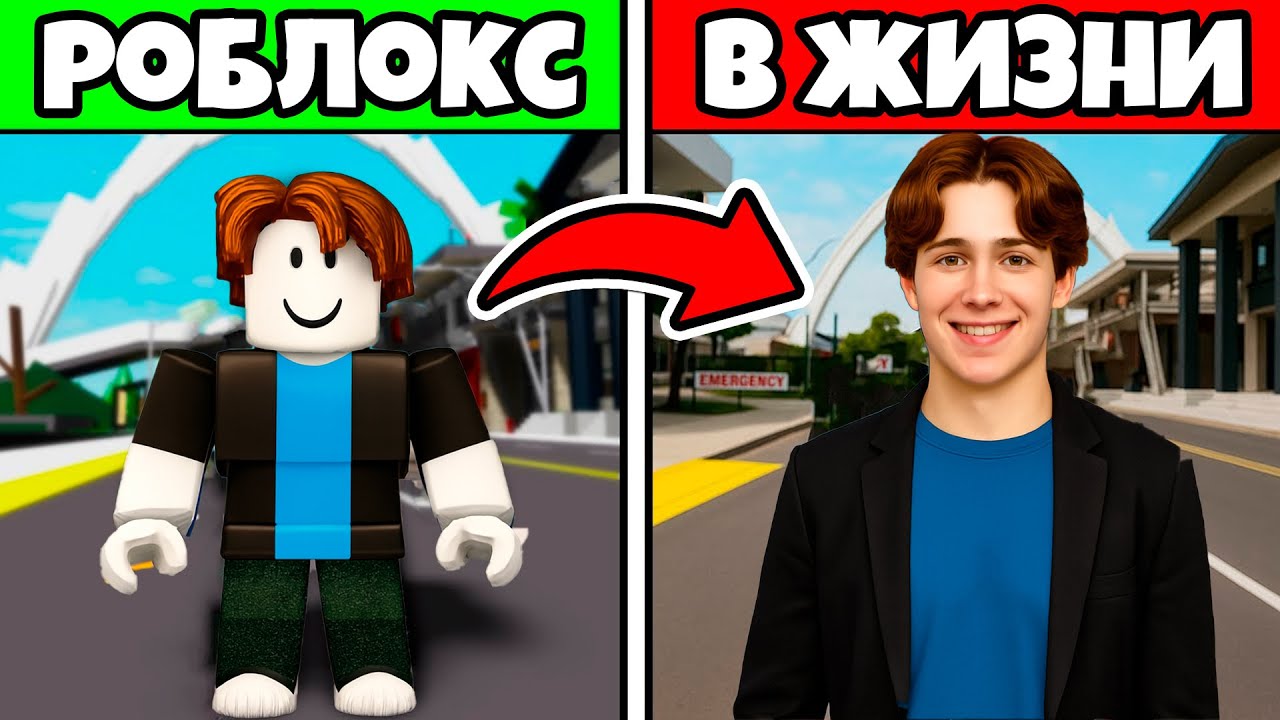 😱РОБЛОКС но в РЕАЛЬНОЙ ЖИЗНИ