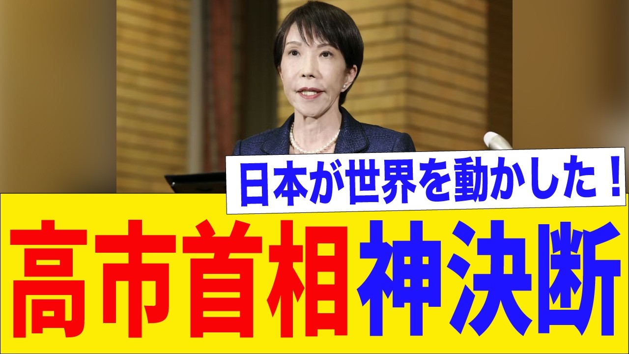 高市首相が先に動く→IEAが慌てて緊急会合→過去最大の協調放出。この流れwww