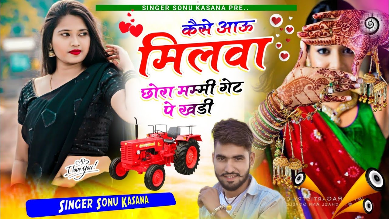 जख्मी सोंग//सिंगर सोनू कंसाना//केसे आऊ मिलवा छोरा मम्मी गेट पे खड़ी// sonu kasana 