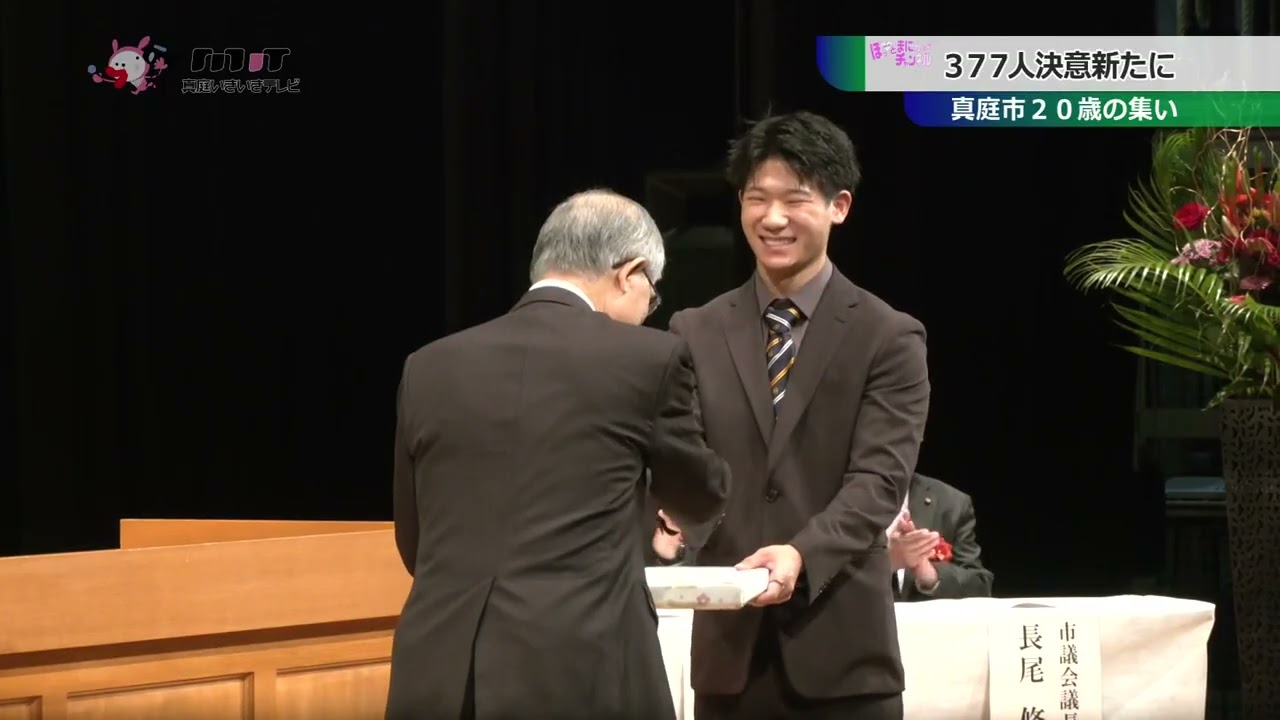 真庭市20歳の集い