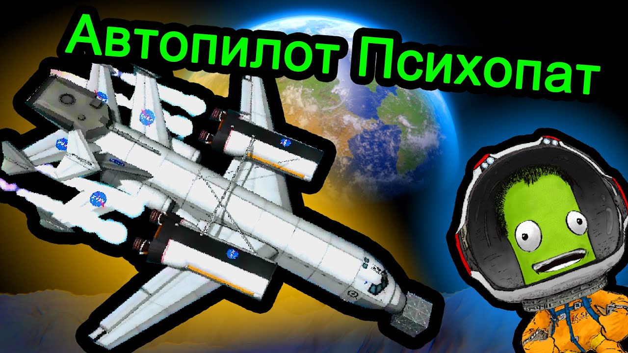 Kerbal Space Program (KSP) - Автопилот Психопат