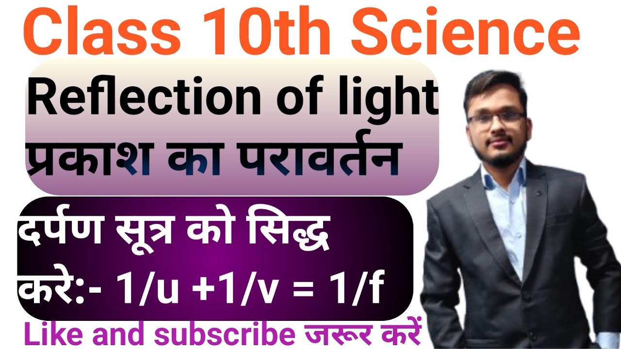 दर्पण सूत्र को सिद्ध करे। Darpan sutra sidh karen। Class 10th darpan sutra sidh karen🔥।।