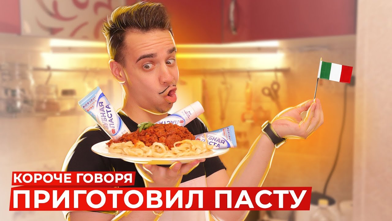КОРОЧЕ ГОВОРЯ, ПРИГОТОВИЛ ПАСТУ
