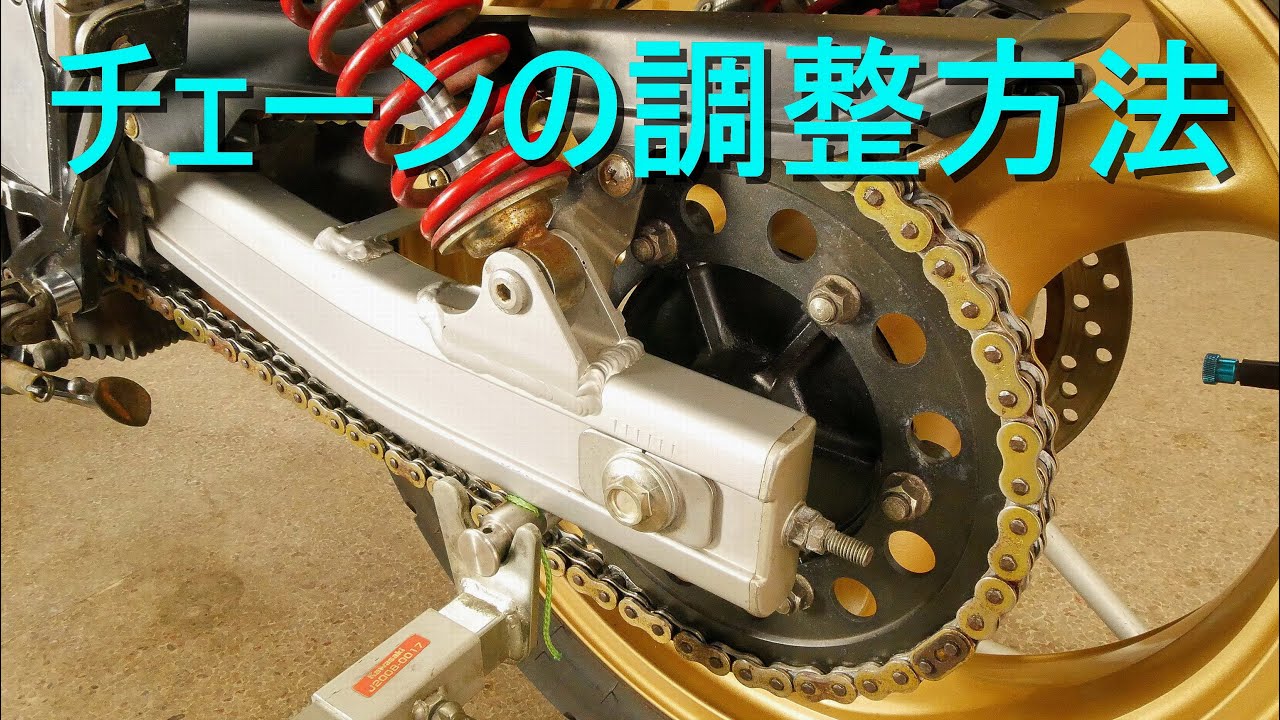 バイク「ドライブ チェーンの調整方法」チェーンの張り具合 たるみ量 の調整（オートバイ整備・メンテナンス）