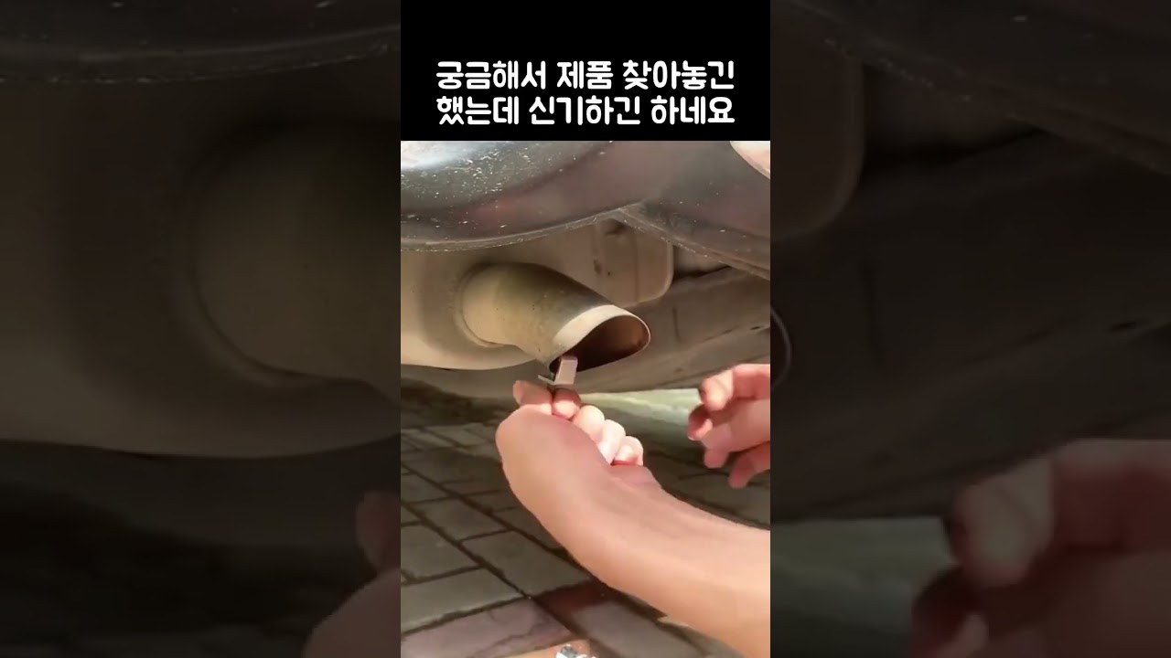 [상품번호 - 262] 가장 저렴하게 자동차 배기음 튜닝하는방법! #자동차배기음 #자동차용품 #배기음튜닝
