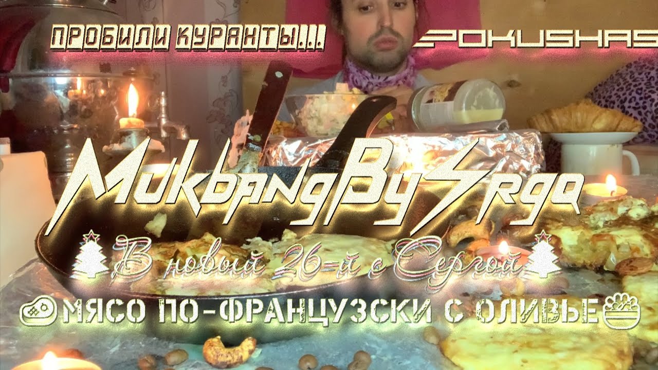 🥩МЯСО ПО-ФРАНЦУЗСКИ с ОЛИВЬЕ🥗  🎄В новый 26-й с Сергой🎄