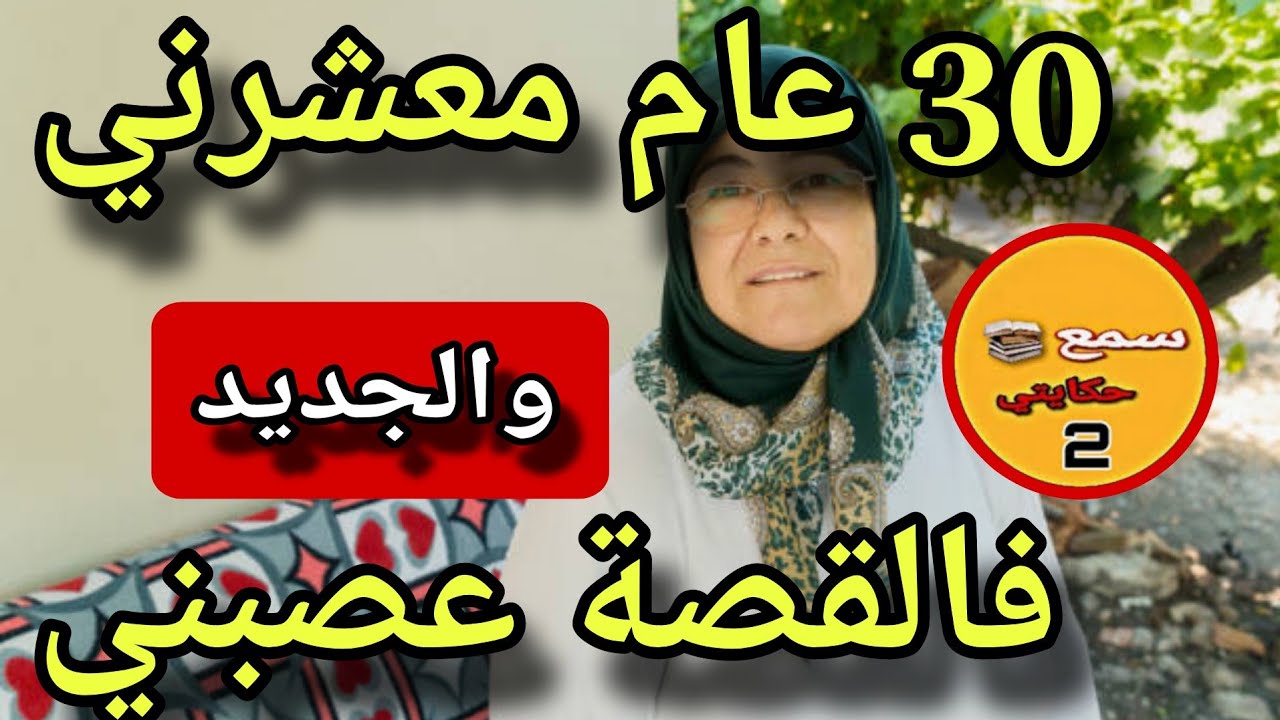 30 عام ورويجل عازل عليا الفراش...😱والجديد فالقصة كيشيب الراس👇