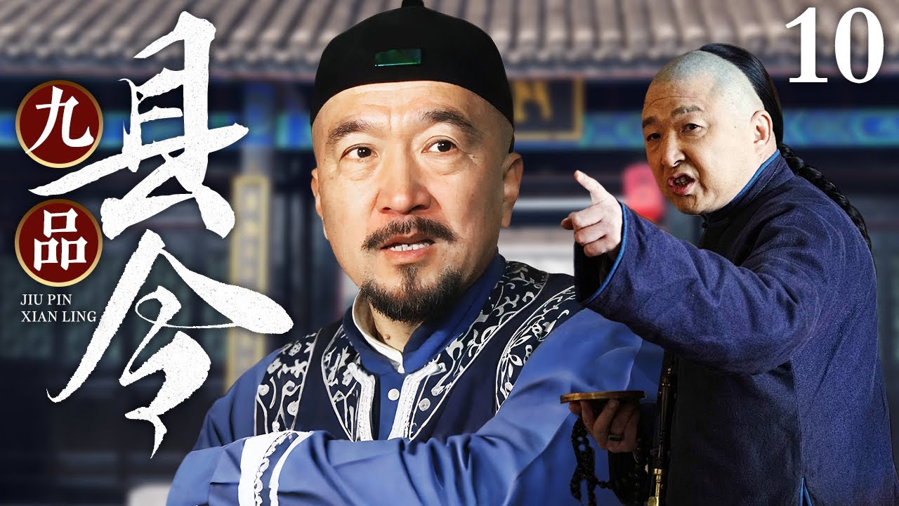 【高分经典民国剧】九品县令 10 | 傻小伙捡到县令令牌，摇身一变成九品小官，屡出“傻招”为民做主（李保田/申军谊）