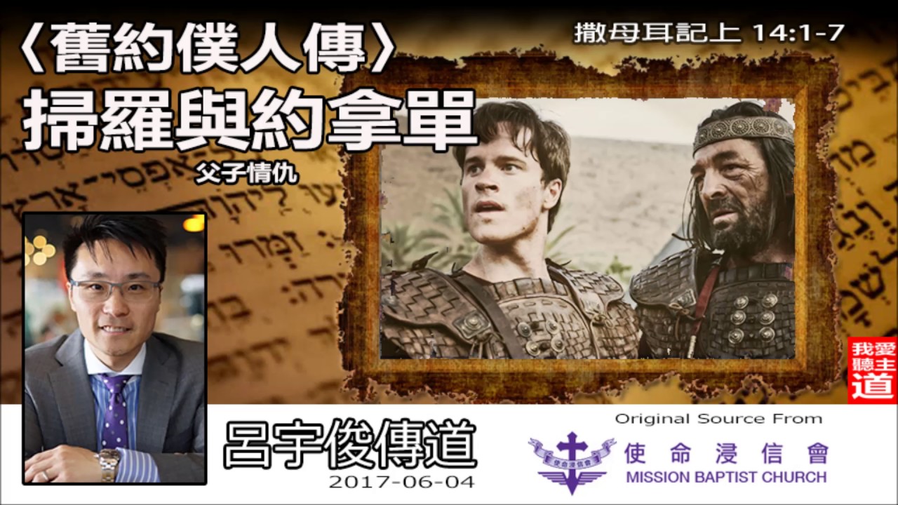 《舊約僕人傳(9) - 掃羅與約拿單 》(撒母耳記上14:1-7) - 呂宇俊傳道
