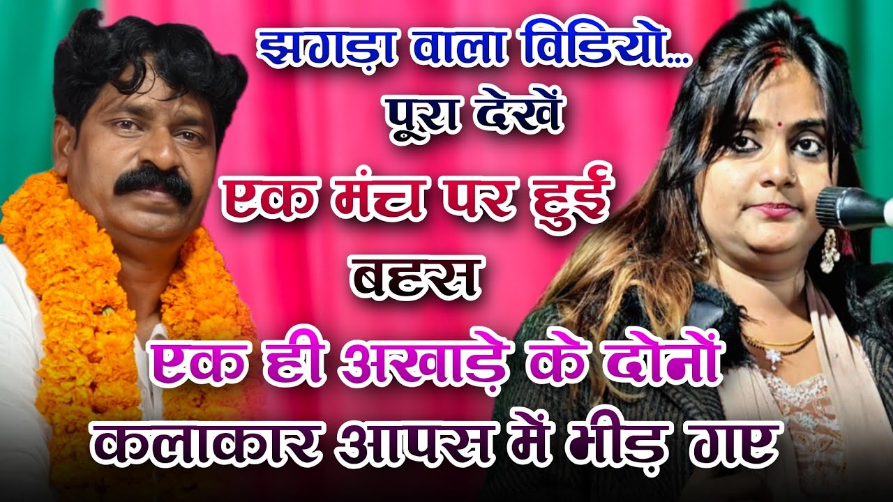 झगड़ा वाला विडियो // #शिवराम_यादव और #उजाला_यादव के बीच हो गया बहस #वीडियो को जल्दी देखें 😯 #झगड़ा 
