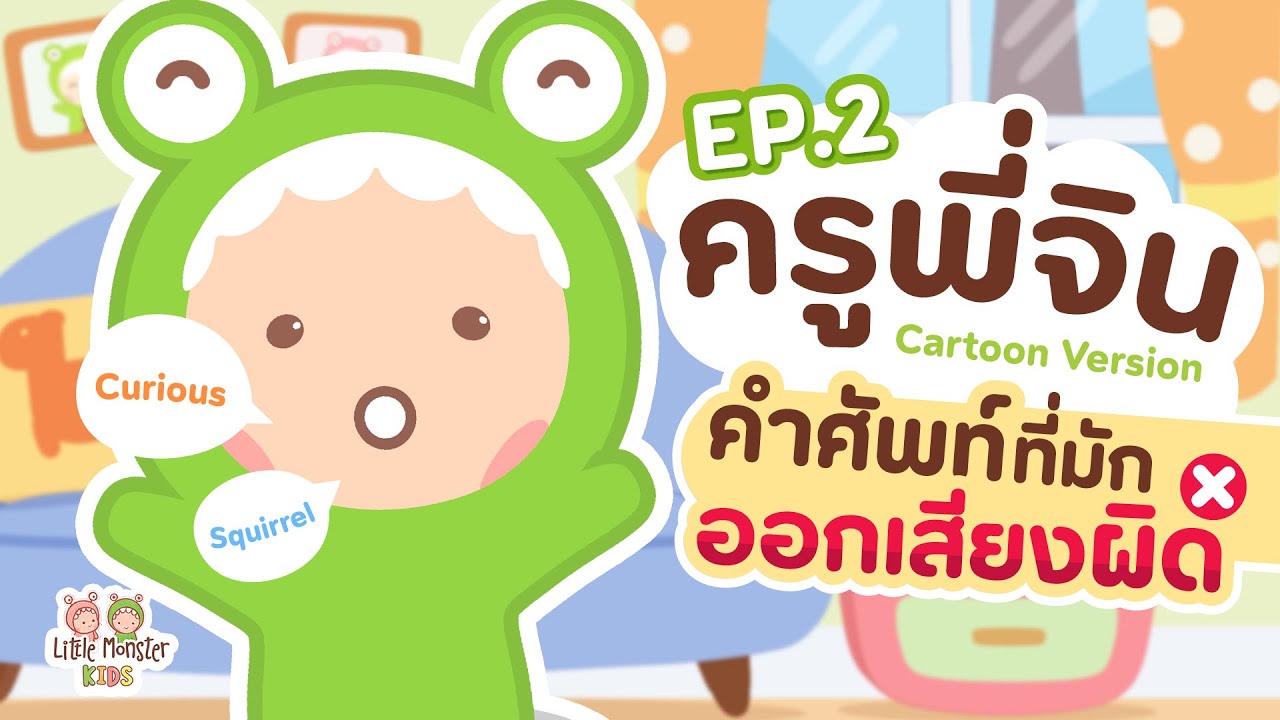 คำศัพท์ที่มักออกเสียงผิด By จินเจอร์ EP. 2 | Little Monster Kids