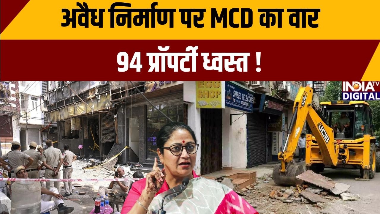 Delhi Bulldozer Action: अवैध निर्माण पर MCD का वार, 94 प्रॉपर्टी ध्वस्त | Rekha Gupta | India TV