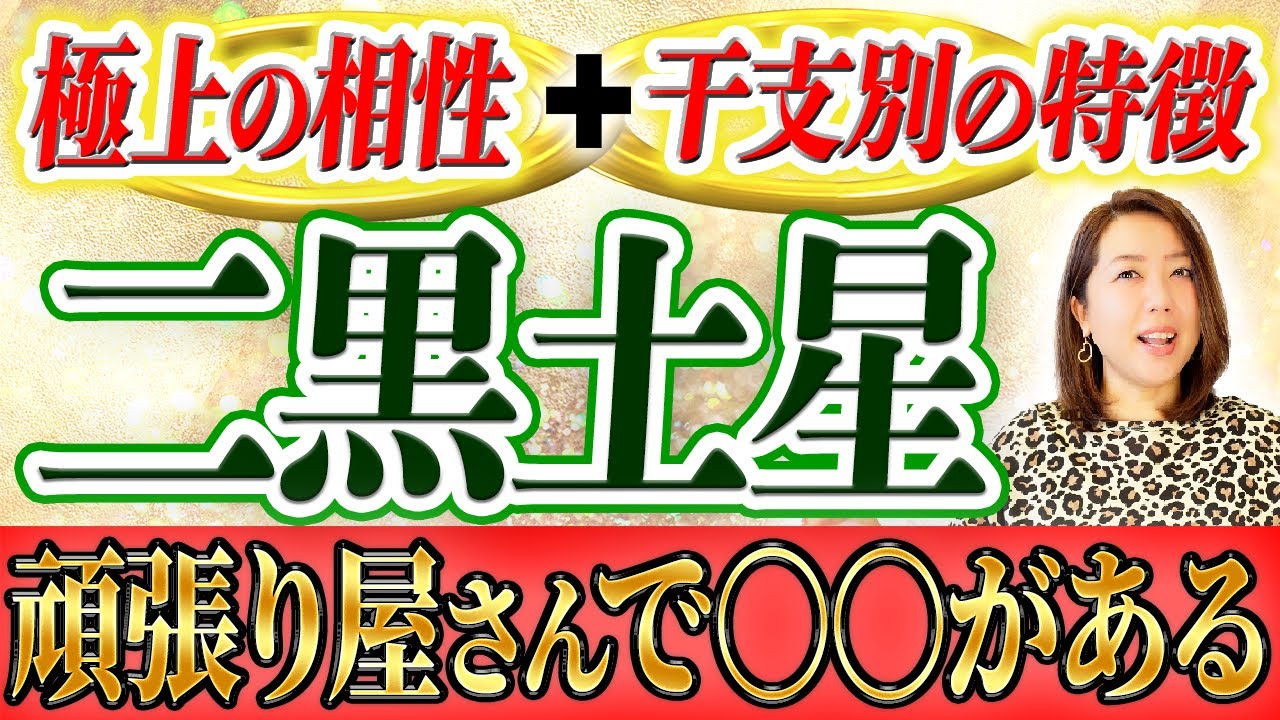 《二黒土星・生まれ干支別》生まれ持った特徴と性質＋極上の相性